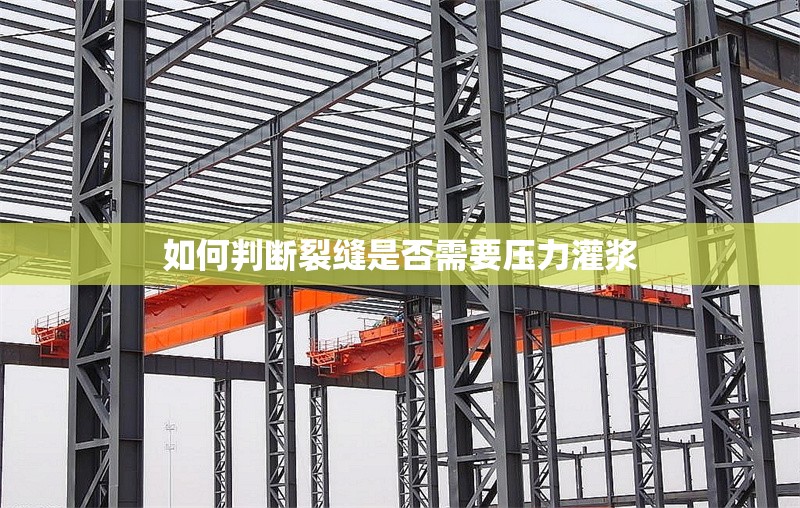 如何判斷裂縫是否需要壓力灌漿 行業(yè)新聞 如何判斷裂縫是否需要壓力灌漿 行業(yè)新聞