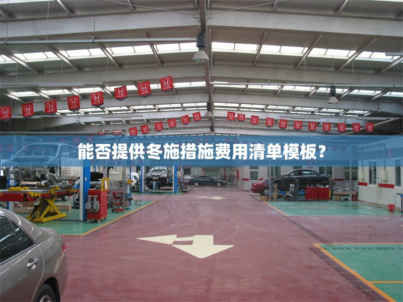 能否提供冬施措施費用清單模板？ 行業(yè)新聞