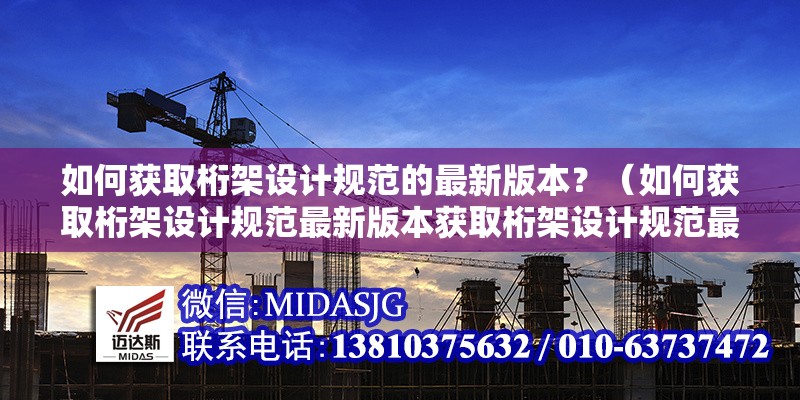 如何獲取桁架設(shè)計規(guī)范的最新版本？（如何獲取桁架設(shè)計規(guī)范最新版本獲取桁架設(shè)計規(guī)范最新版本） 行業(yè)新聞