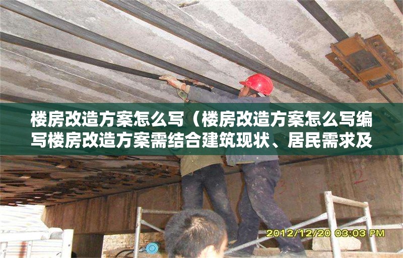 樓房改造方案怎么寫（樓房改造方案怎么寫編寫樓房改造方案需結(jié)合建筑現(xiàn)狀、居民需求及安全規(guī)范） 行業(yè)新聞