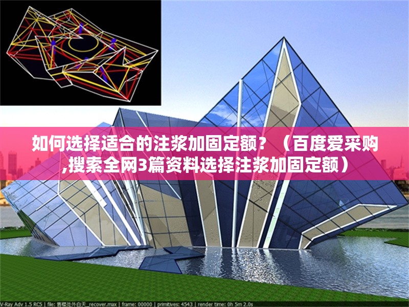 如何選擇適合的注漿加固定額？（百度愛采購,搜索全網(wǎng)3篇資料選擇注漿加固定額） 行業(yè)新聞