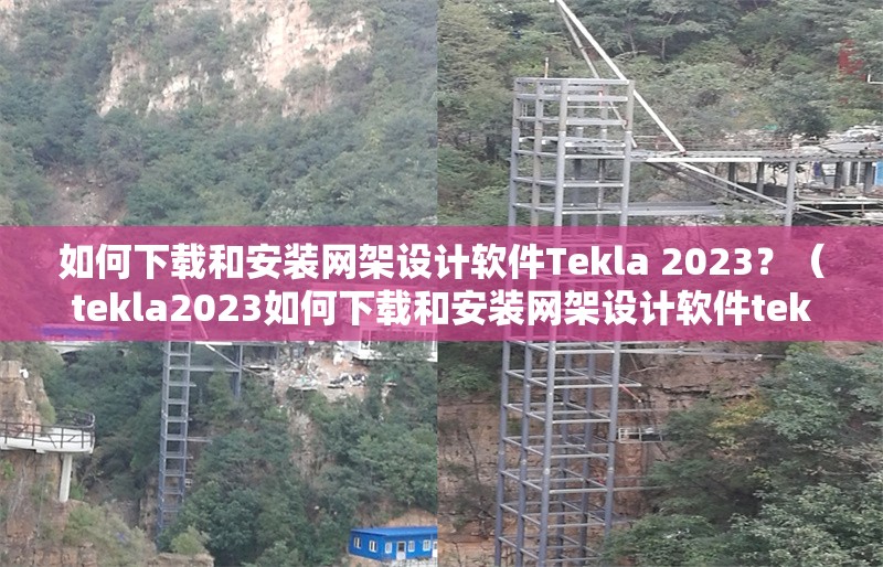 如何下載和安裝網(wǎng)架設(shè)計(jì)軟件Tekla 2023？（tekla2023如何下載和安裝網(wǎng)架設(shè)計(jì)軟件tekla2023） 行業(yè)新聞