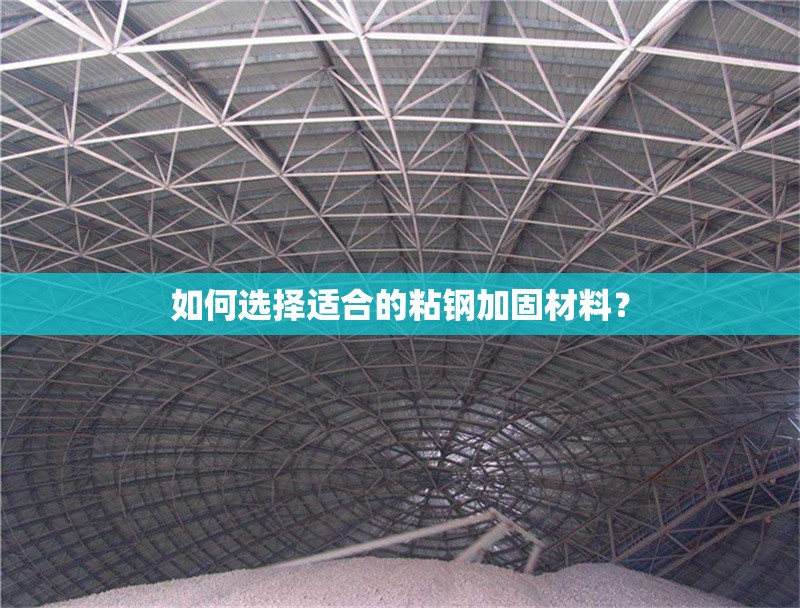如何選擇適合的粘鋼加固材料？ 行業(yè)新聞