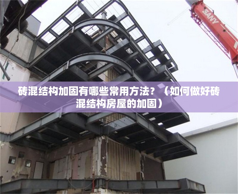 磚混結(jié)構(gòu)加固有哪些常用方法？（如何做好磚混結(jié)構(gòu)房屋的加固） 行業(yè)新聞