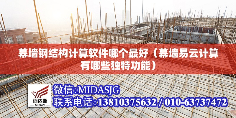 幕墻鋼結(jié)構(gòu)計算軟件哪個最好(幕墻易云計算有哪些獨特功能) 行業(yè)新聞 幕墻鋼結(jié)構(gòu)計算軟件哪個最好(幕墻易云計算有哪些獨特功能) 行業(yè)新聞