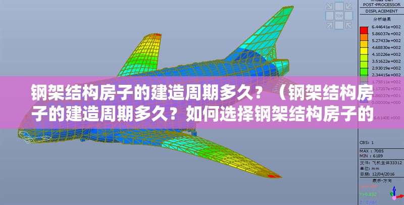 鋼架結(jié)構(gòu)房子的建造周期多久？（鋼架結(jié)構(gòu)房子的建造周期多久？如何選擇鋼架結(jié)構(gòu)房子的建造團(tuán)隊(duì)？） 行業(yè)新聞