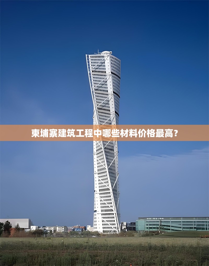 柬埔寨建筑工程中哪些材料價(jià)格最高？ 行業(yè)新聞