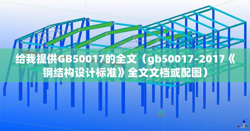 給我提供GB50017的全文(gb50017-2017《鋼結(jié)構(gòu)設(shè)計標準》全文文檔或配圖) 行業(yè)新聞 給我提供GB50017的全文(gb50017-2017《鋼結(jié)構(gòu)設(shè)計標準》全文文檔或配圖) 行業(yè)新聞