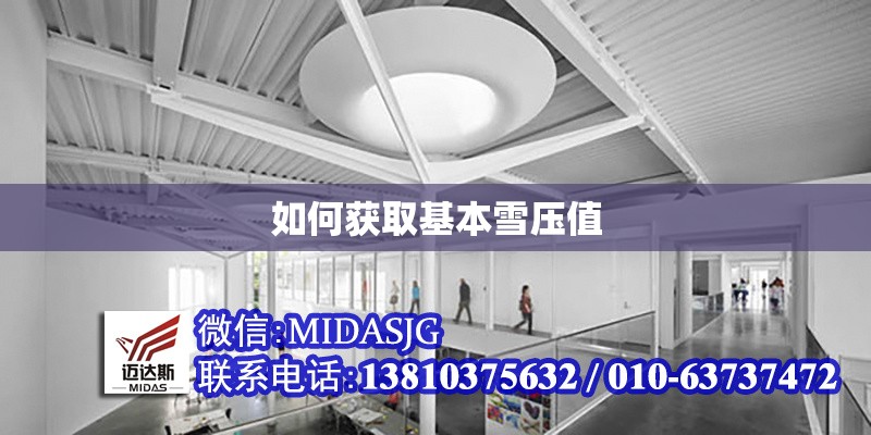 如何獲取基本雪壓值 行業(yè)新聞 如何獲取基本雪壓值 行業(yè)新聞