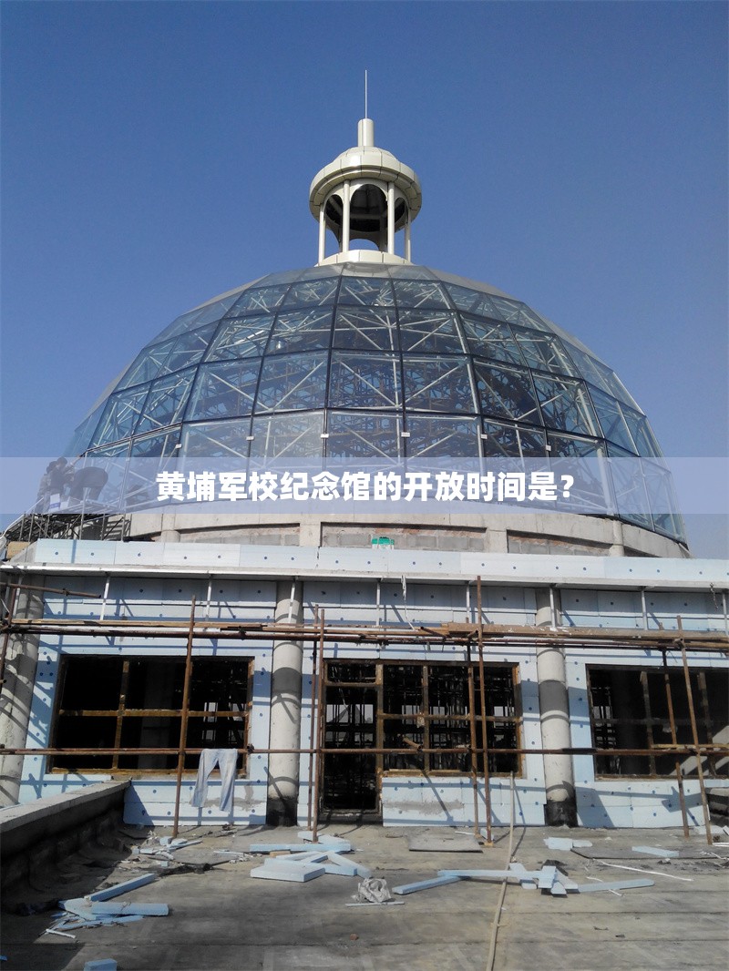 黃埔軍校紀(jì)念館的開(kāi)放時(shí)間是？ 行業(yè)新聞