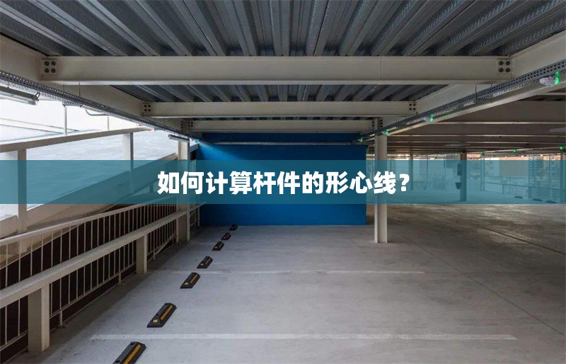 如何計(jì)算桿件的形心線？ 行業(yè)新聞