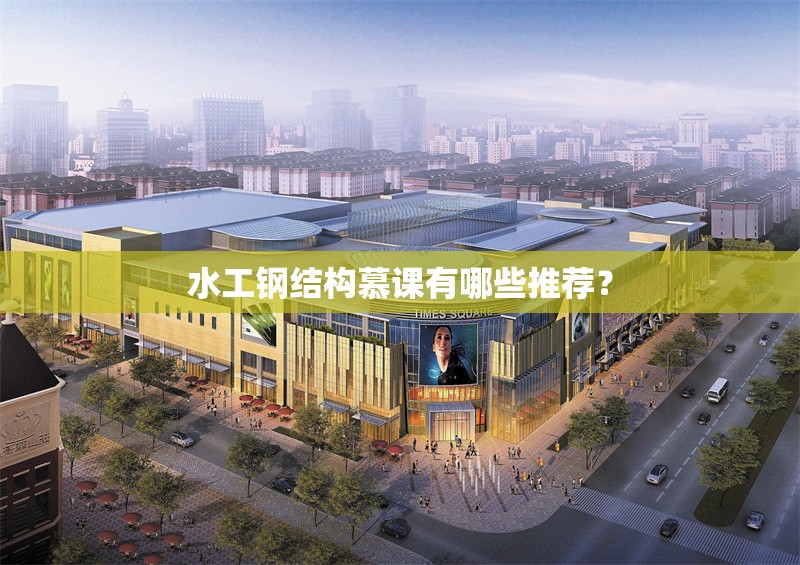 水工鋼結(jié)構(gòu)慕課有哪些推薦？ 行業(yè)新聞