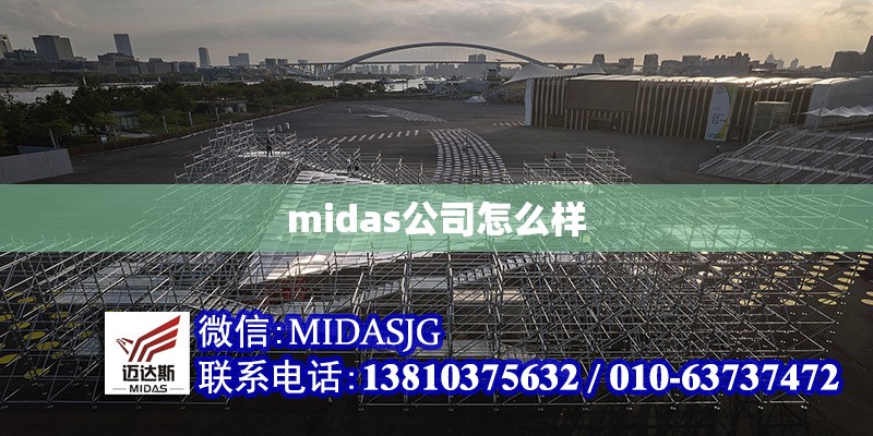 midas公司怎么樣 行業(yè)新聞