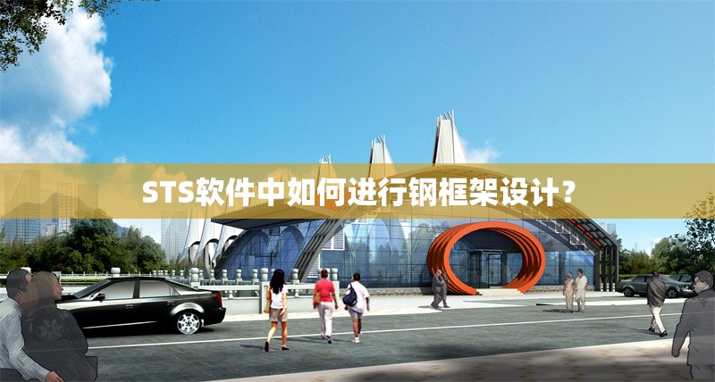 STS軟件中如何進(jìn)行鋼框架設(shè)計(jì)？ 行業(yè)新聞