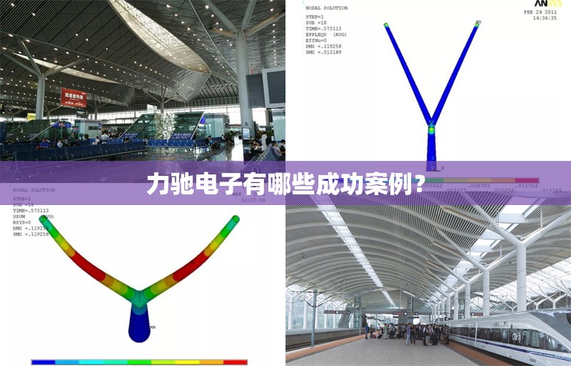 力馳電子有哪些成功案例？ 行業(yè)新聞