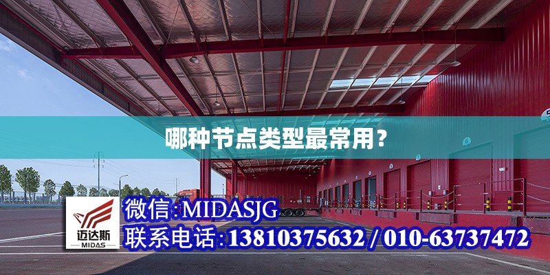 哪種節(jié)點(diǎn)類型最常用？ 行業(yè)新聞