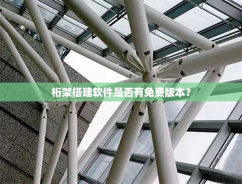 桁架搭建軟件是否有免費(fèi)版本？ 行業(yè)新聞
