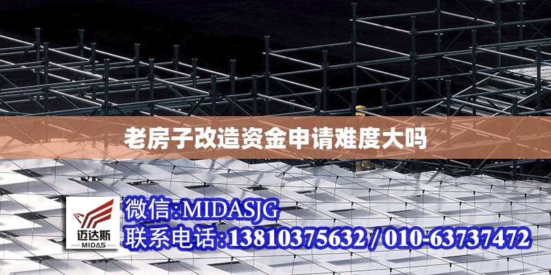 老房子改造資金申請難度大嗎 行業(yè)新聞