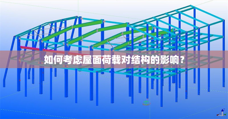 如何考慮屋面荷載對(duì)結(jié)構(gòu)的影響？ 行業(yè)新聞