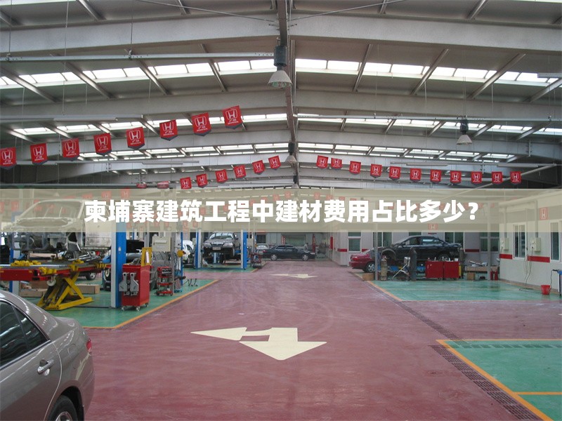 柬埔寨建筑工程中建材費用占比多少？ 行業(yè)新聞