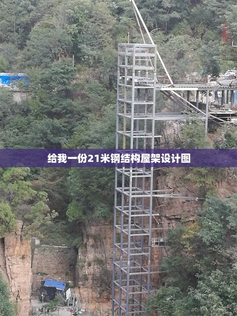 給我一份21米鋼結(jié)構(gòu)屋架設計圖 行業(yè)新聞