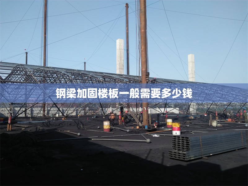 鋼梁加固樓板一般需要多少錢(qián) 行業(yè)新聞 鋼梁加固樓板一般需要多少錢(qián) 行業(yè)新聞