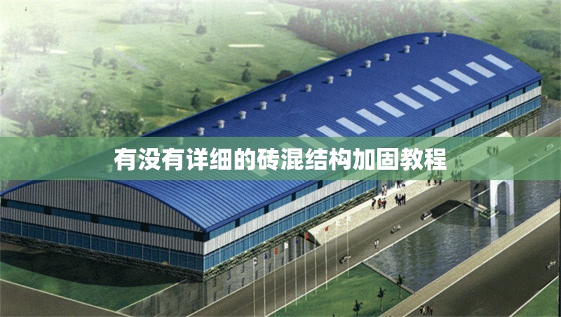 有沒有詳細的磚混結(jié)構(gòu)加固教程 行業(yè)新聞 有沒有詳細的磚混結(jié)構(gòu)加固教程 行業(yè)新聞