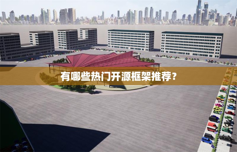 有哪些熱門開源框架推薦？ 行業(yè)新聞