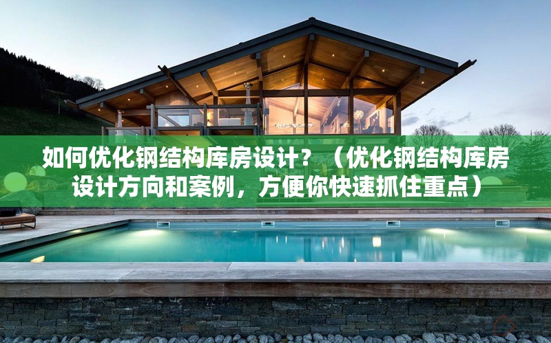 如何優(yōu)化鋼結(jié)構(gòu)庫(kù)房設(shè)計(jì)？（優(yōu)化鋼結(jié)構(gòu)庫(kù)房設(shè)計(jì)方向和案例，方便你快速抓住重點(diǎn)） 行業(yè)新聞