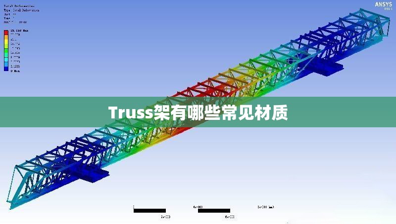 Truss架有哪些常見材質(zhì) 行業(yè)新聞