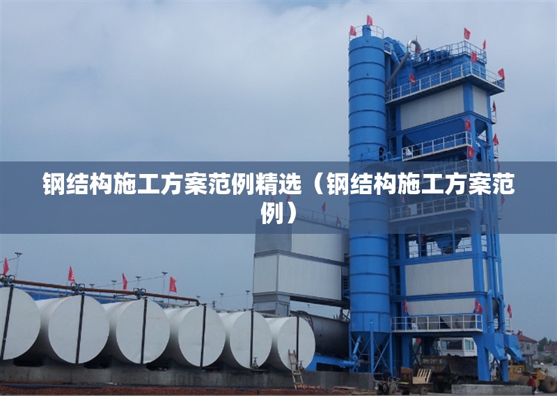 鋼結(jié)構(gòu)施工方案范例精選（鋼結(jié)構(gòu)施工方案范例） 行業(yè)新聞