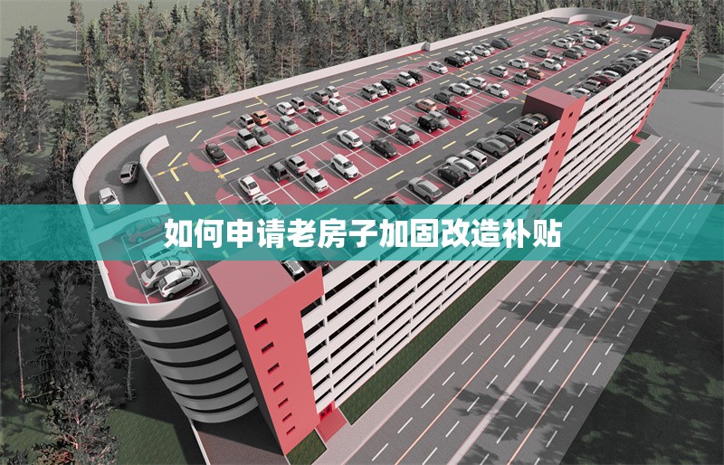 如何申請老房子加固改造補(bǔ)貼 行業(yè)新聞