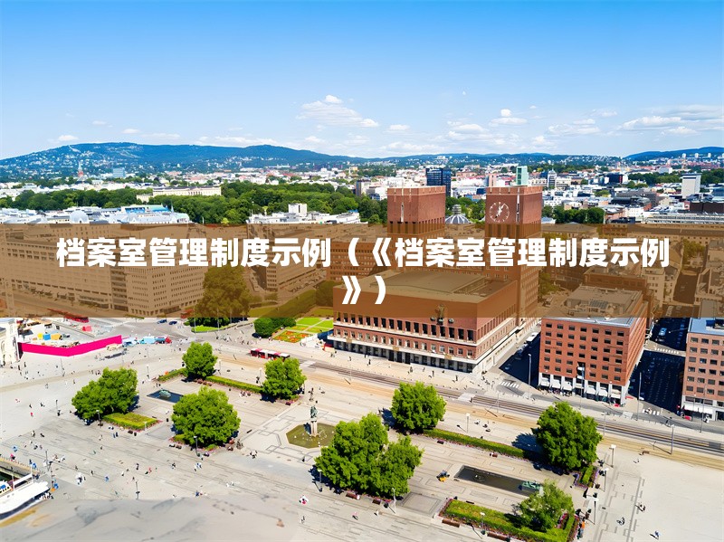 檔案室管理制度示例（《檔案室管理制度示例》） 行業(yè)新聞