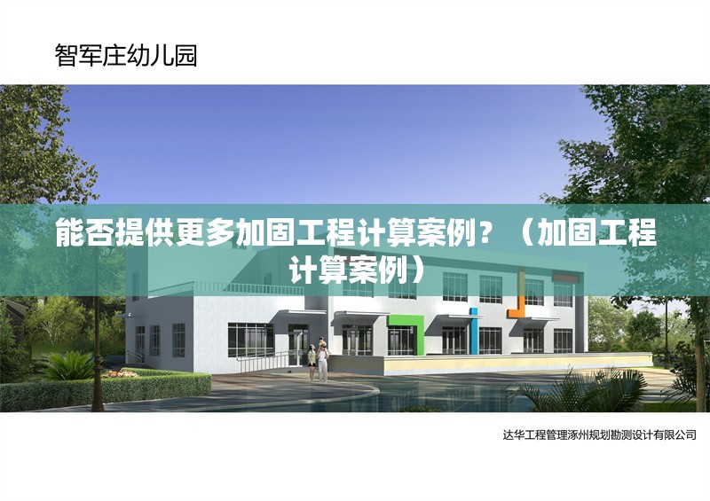 能否提供更多加固工程計算案例？（加固工程計算案例） 行業(yè)新聞