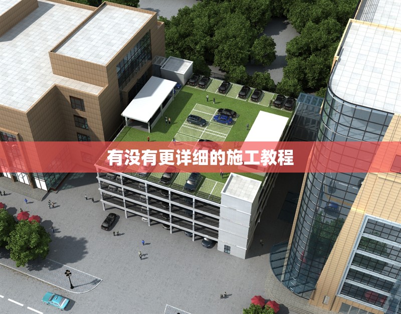 有沒有更詳細的施工教程 行業(yè)新聞