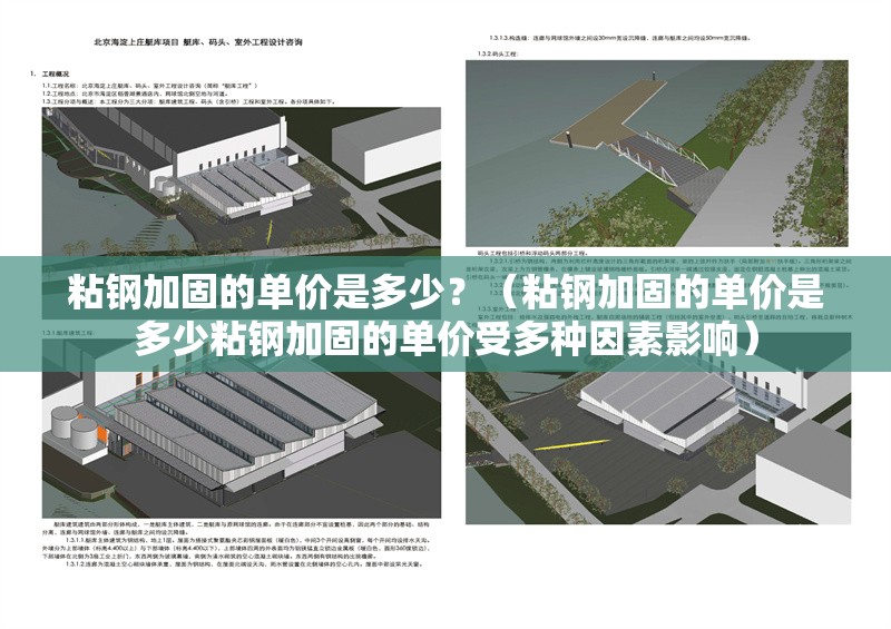 粘鋼加固的單價是多少？（粘鋼加固的單價是多少粘鋼加固的單價受多種因素影響） 行業(yè)新聞