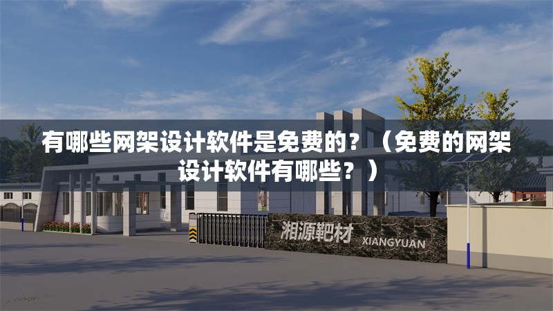 有哪些網(wǎng)架設(shè)計(jì)軟件是免費(fèi)的？（免費(fèi)的網(wǎng)架設(shè)計(jì)軟件有哪些？） 行業(yè)新聞