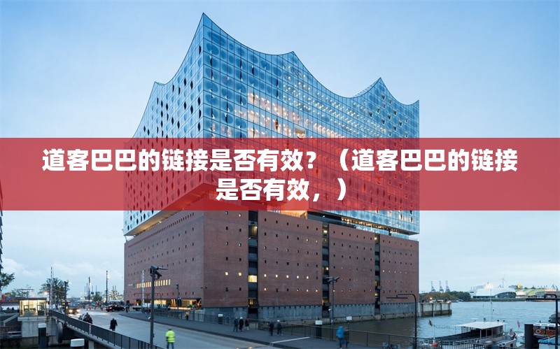 道客巴巴的鏈接是否有效？（道客巴巴的鏈接是否有效，） 行業(yè)新聞
