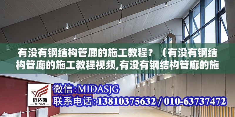 有沒有鋼結構管廊的施工教程？（有沒有鋼結構管廊的施工教程視頻,有沒有鋼結構管廊的施工教程） 行業(yè)新聞