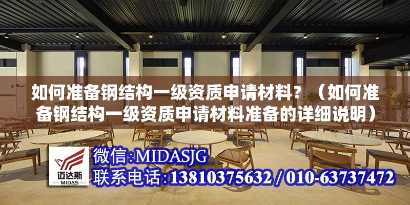 如何準(zhǔn)備鋼結(jié)構(gòu)一級(jí)資質(zhì)申請(qǐng)材料？（如何準(zhǔn)備鋼結(jié)構(gòu)一級(jí)資質(zhì)申請(qǐng)材料準(zhǔn)備的詳細(xì)說(shuō)明） 行業(yè)新聞