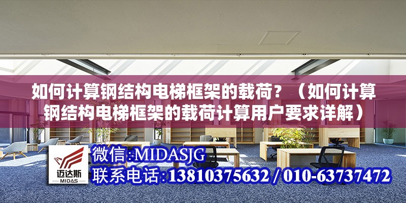 如何計算鋼結(jié)構(gòu)電梯框架的載荷？（如何計算鋼結(jié)構(gòu)電梯框架的載荷計算用戶要求詳解） 行業(yè)新聞