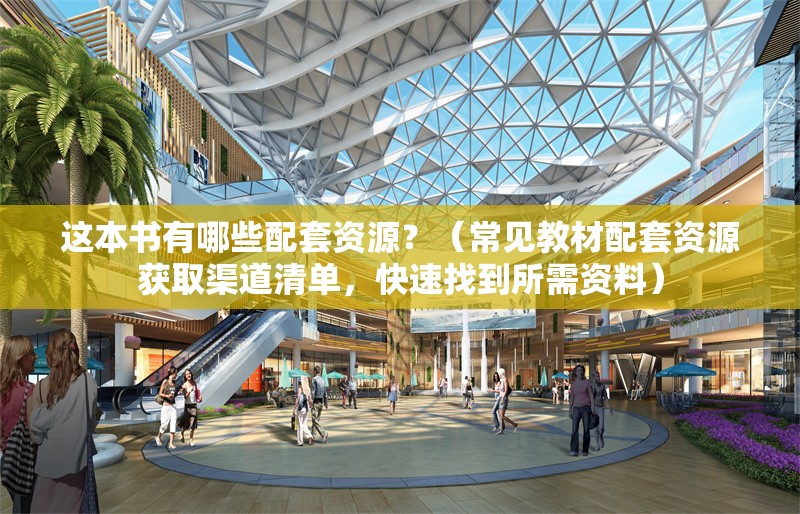 這本書有哪些配套資源？（常見教材配套資源獲取渠道清單，快速找到所需資料） 行業(yè)新聞