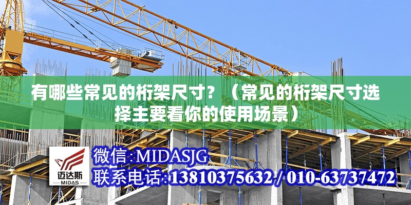 有哪些常見(jiàn)的桁架尺寸？（常見(jiàn)的桁架尺寸選擇主要看你的使用場(chǎng)景） 行業(yè)新聞