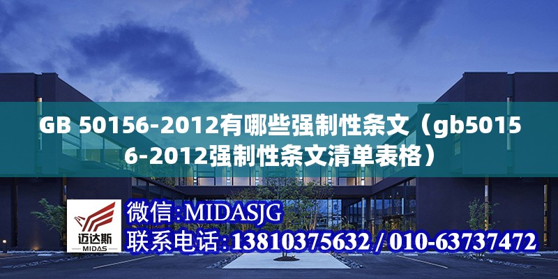 GB 50156-2012有哪些強(qiáng)制性條文（gb50156-2012強(qiáng)制性條文清單表格） 行業(yè)新聞