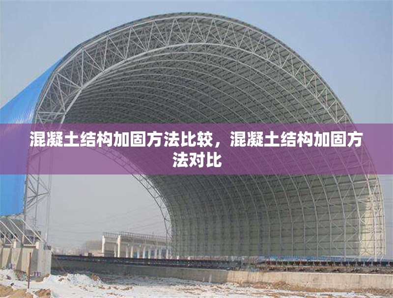 混凝土結(jié)構(gòu)加固方法比較，混凝土結(jié)構(gòu)加固方法對(duì)比 行業(yè)新聞 第6張