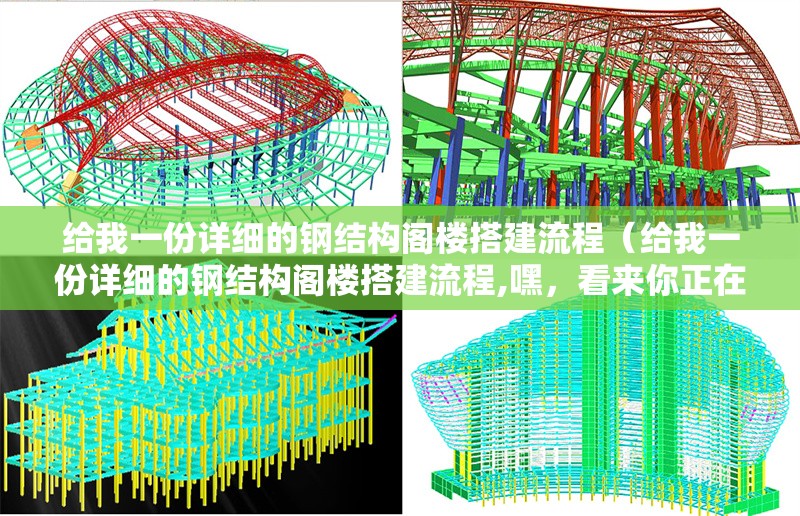 給我一份詳細的鋼結(jié)構(gòu)閣樓搭建流程（給我一份詳細的鋼結(jié)構(gòu)閣樓搭建流程,嘿，看來你正在計劃搭建一個鋼結(jié)構(gòu)閣樓） 行業(yè)新聞
