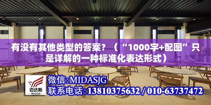 有沒有其他類型的答案？（“1000字+配圖”只是詳解的一種標(biāo)準(zhǔn)化表達(dá)形式） 行業(yè)新聞
