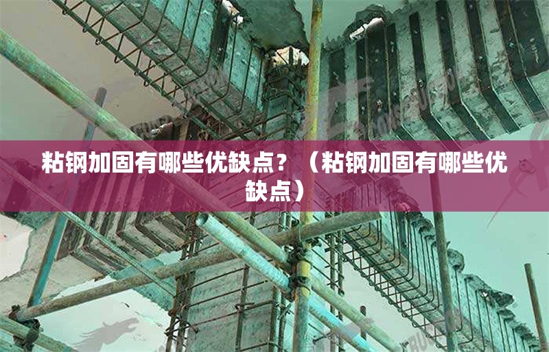 粘鋼加固有哪些優(yōu)缺點(diǎn)？（粘鋼加固有哪些優(yōu)缺點(diǎn)） 行業(yè)新聞