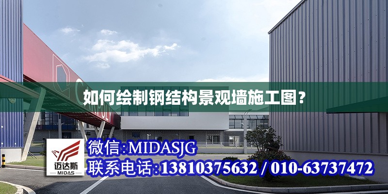 如何繪制鋼結(jié)構(gòu)景觀墻施工圖？ 行業(yè)新聞