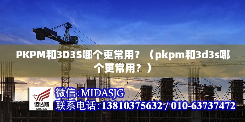 PKPM和3D3S哪個(gè)更常用？（pkpm和3d3s哪個(gè)更常用？） 行業(yè)新聞